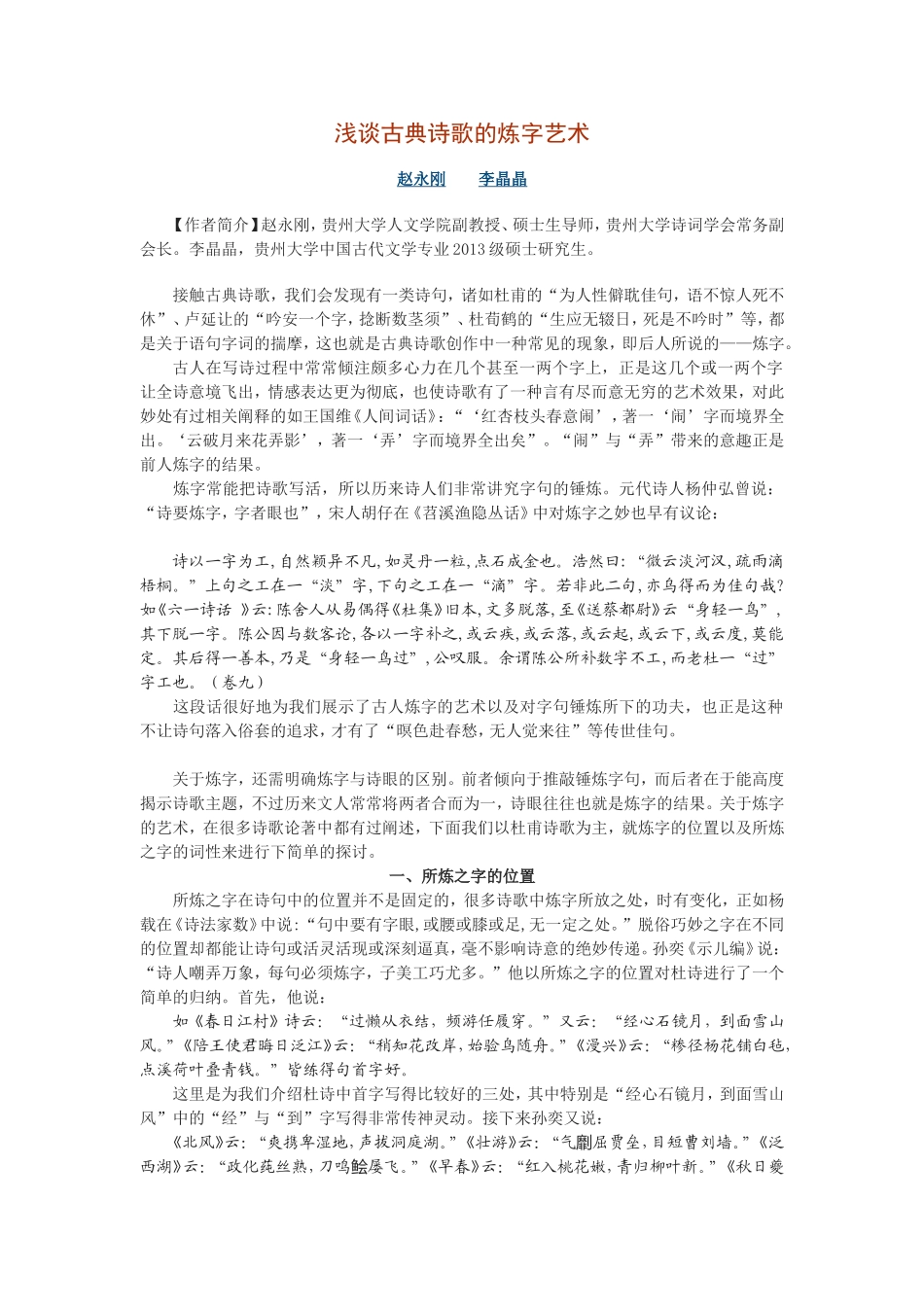 浅谈古典诗歌的炼字艺术_第1页