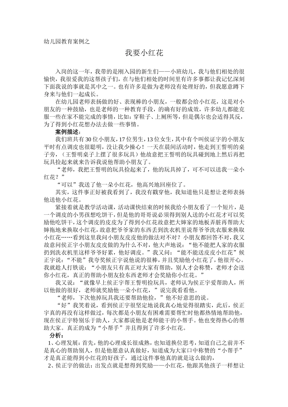 幼儿园教育叙事案例之我要小红花lnk_第1页