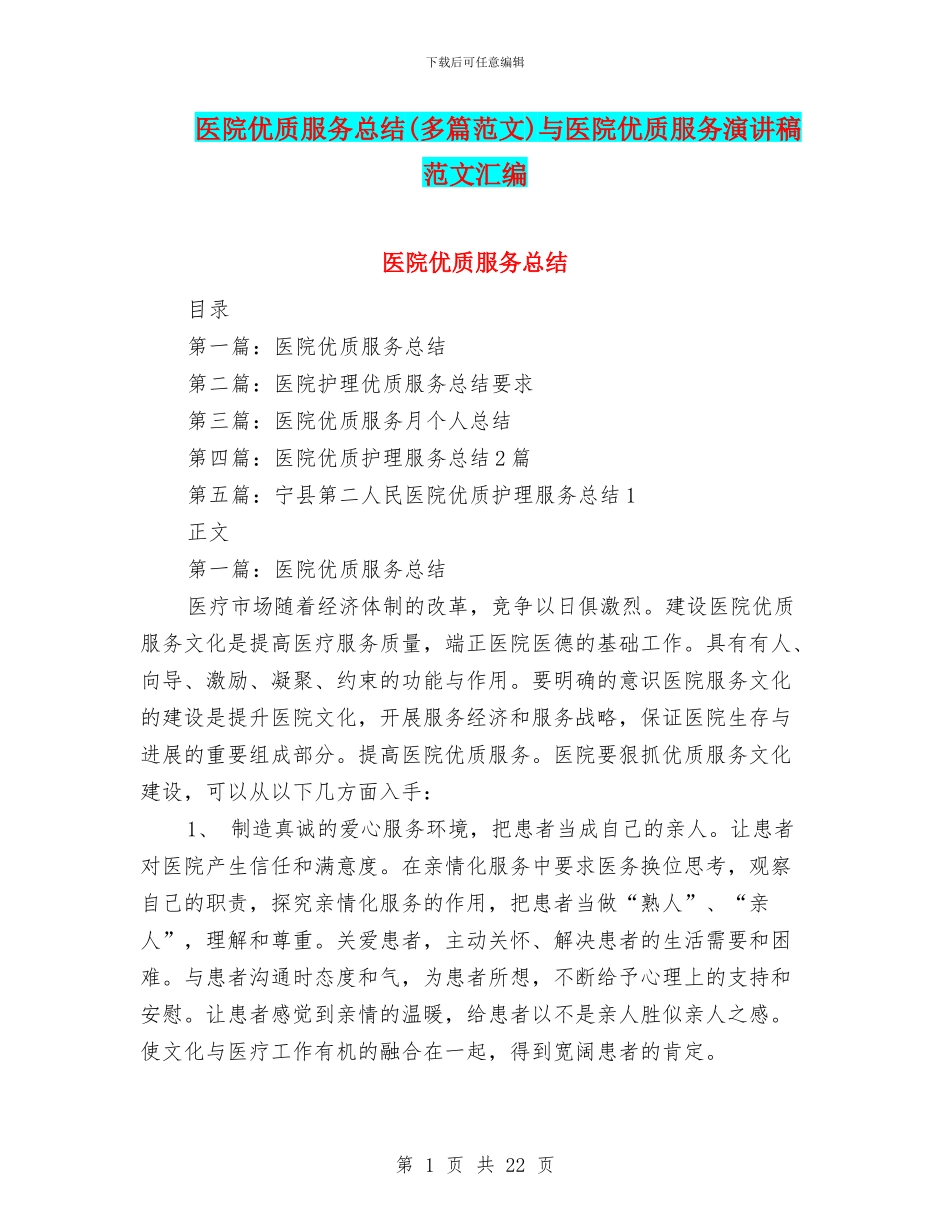 医院优质服务总结与医院优质服务演讲稿范文汇编_第1页