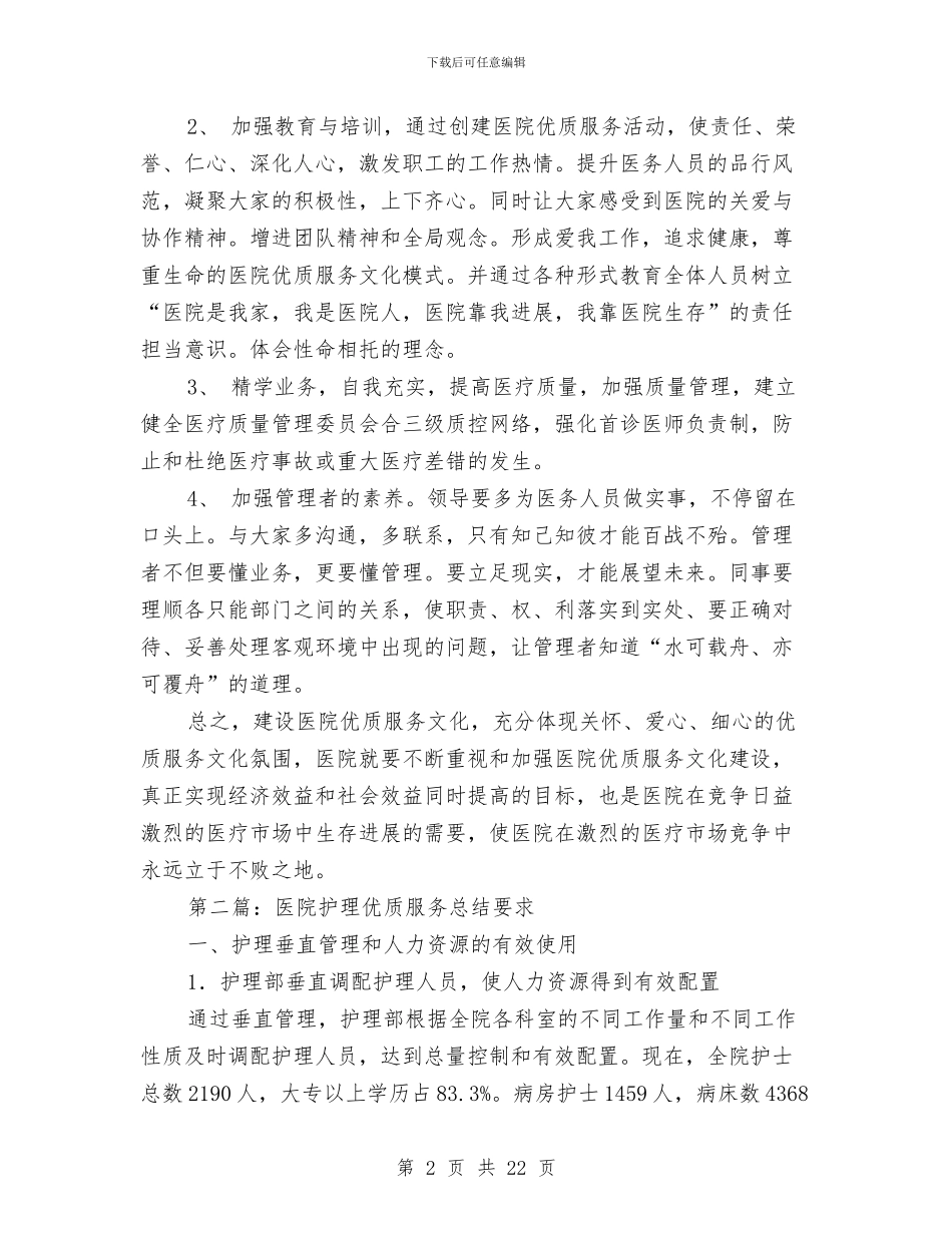 医院优质服务总结与医院优质服务演讲稿范文汇编_第2页