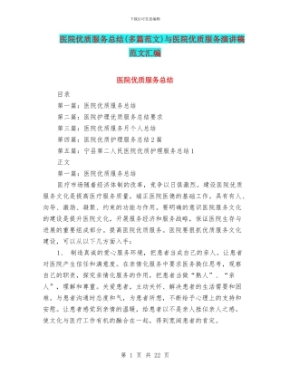 医院优质服务总结与医院优质服务演讲稿范文汇编