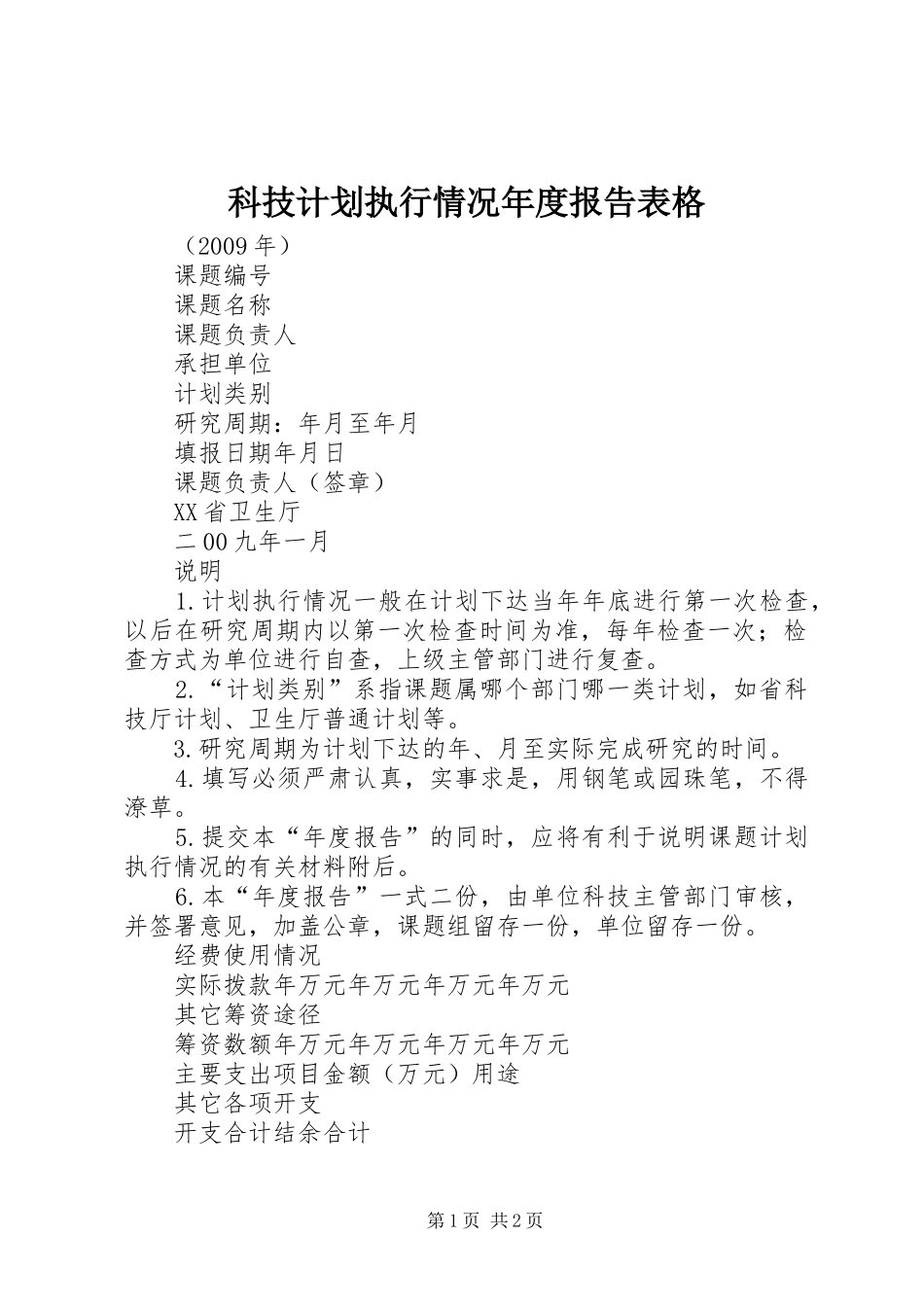 科技计划执行情况年度报告表格 _第1页