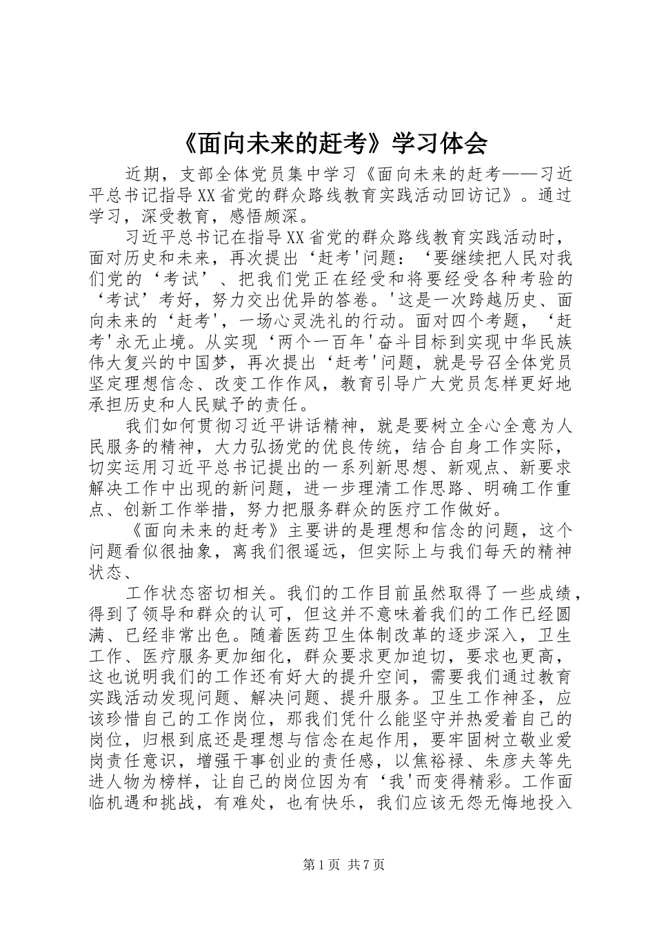 《面向未来的赶考》学习体会_第1页