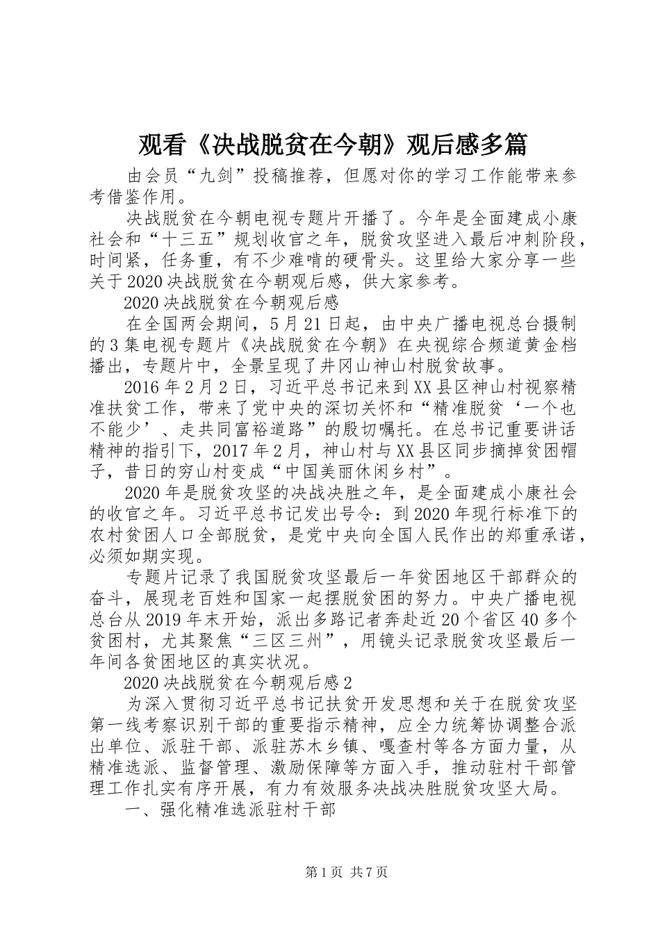 观看《决战脱贫在今朝》观后感多篇_第1页