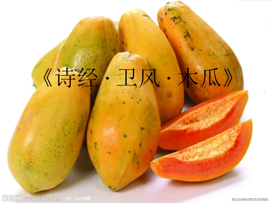 《卫风·木瓜》_第1页