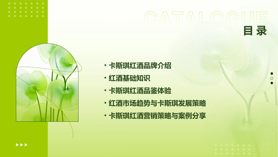 连锁课程卡斯琪红酒课件_第2页
