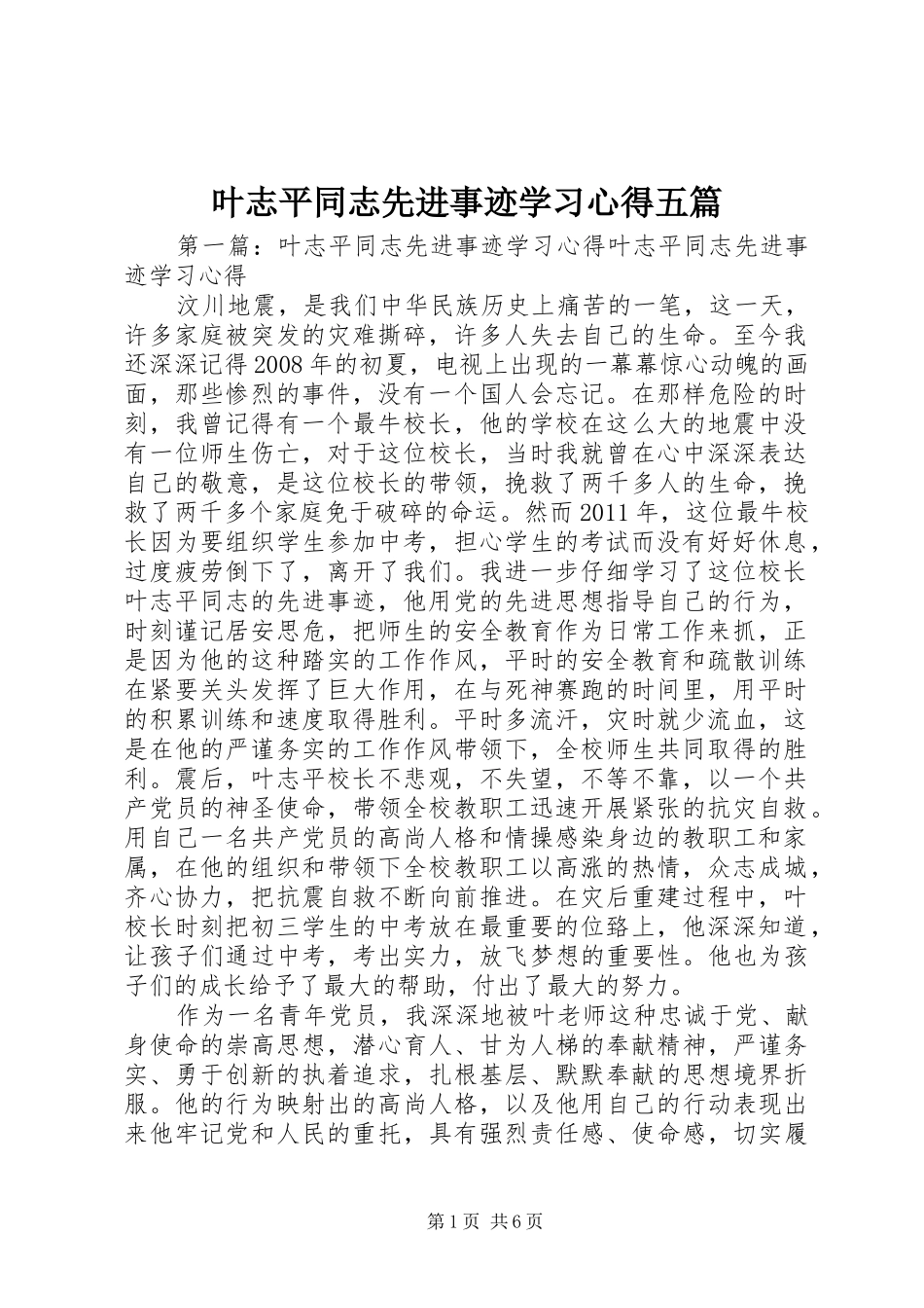 叶志平同志先进事迹学习心得五篇_第1页