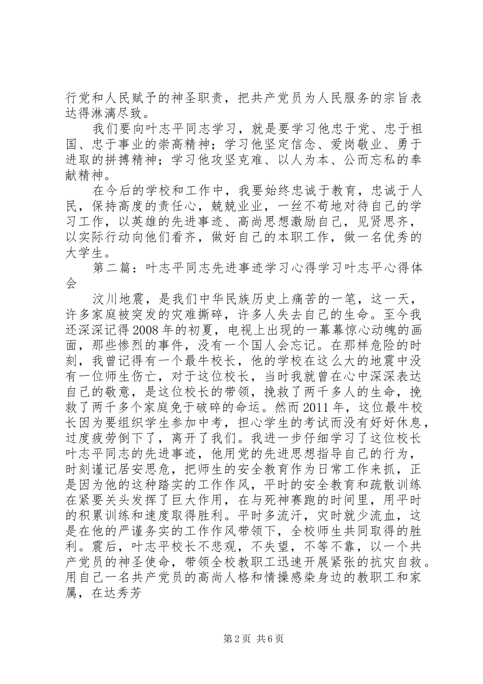 叶志平同志先进事迹学习心得五篇_第2页