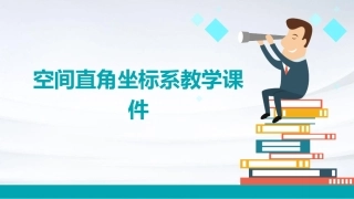 空间直角坐标系教学课件