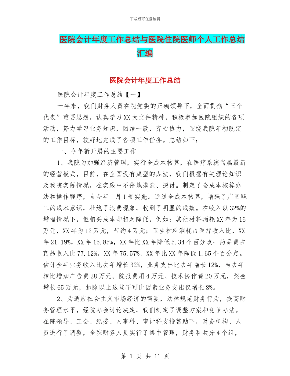 医院会计年度工作总结与医院住院医师个人工作总结汇编_第1页