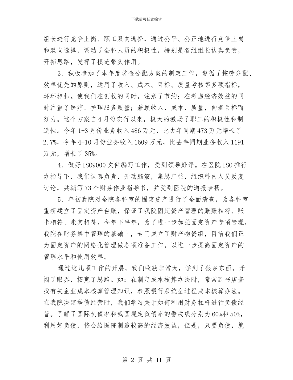 医院会计年度工作总结与医院住院医师个人工作总结汇编_第2页