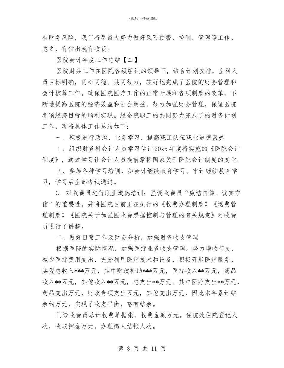 医院会计年度工作总结与医院住院医师个人工作总结汇编_第3页