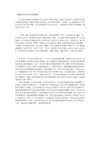 浅谈培养小学生作文的兴趣