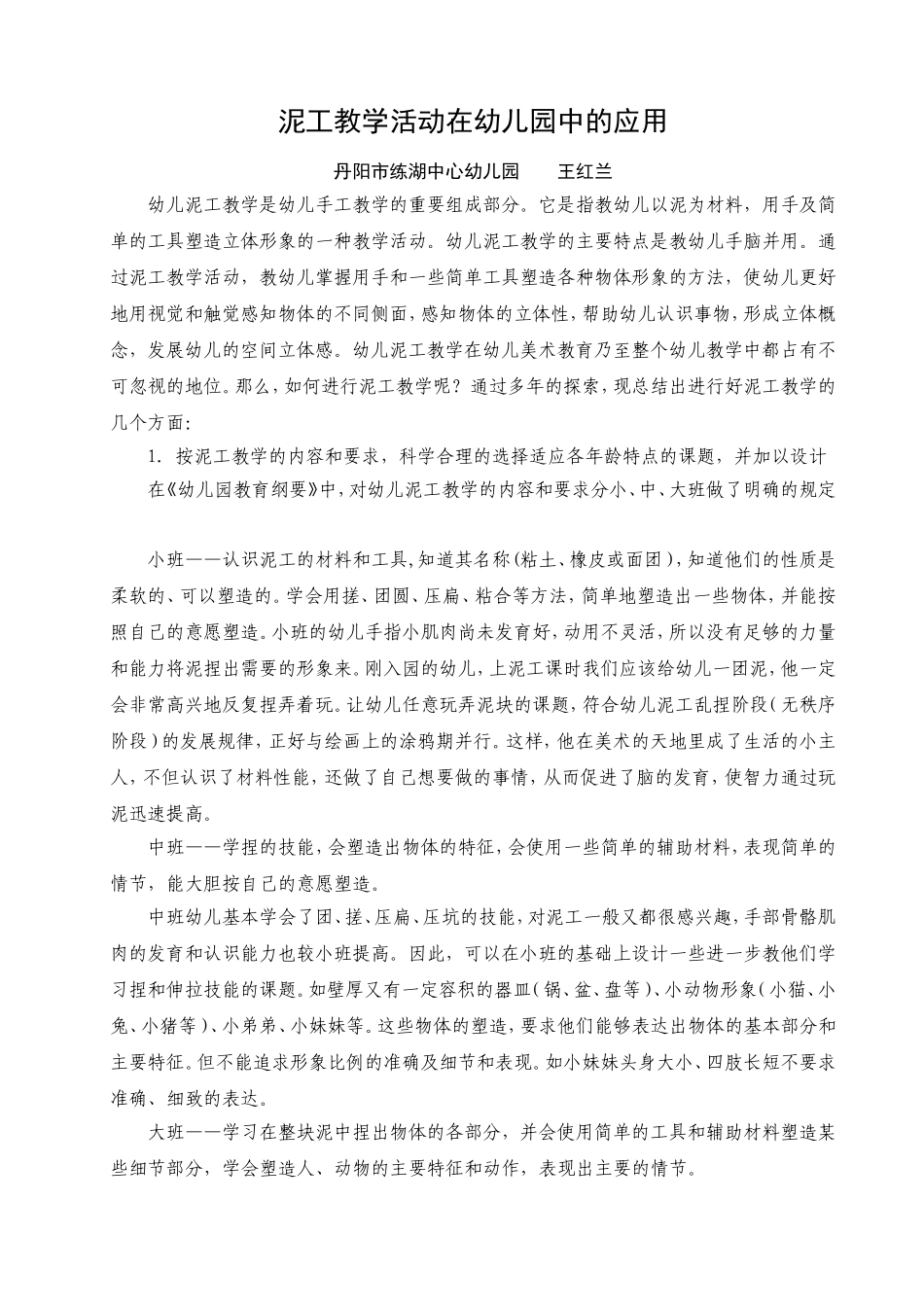 泥工教学活动在幼儿园中的应用_第1页