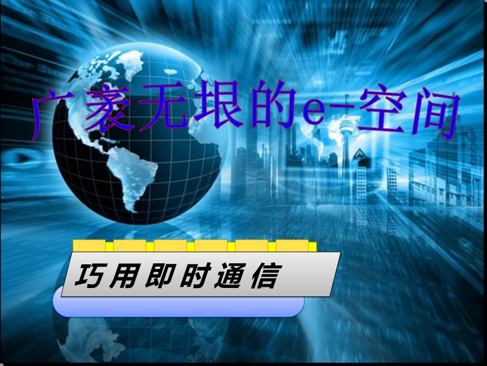 巧用及时通信(第1课时)_第1页