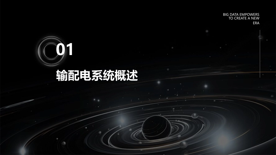 输配电基础知识课件_第3页