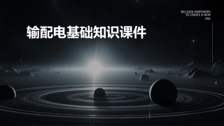 输配电基础知识课件