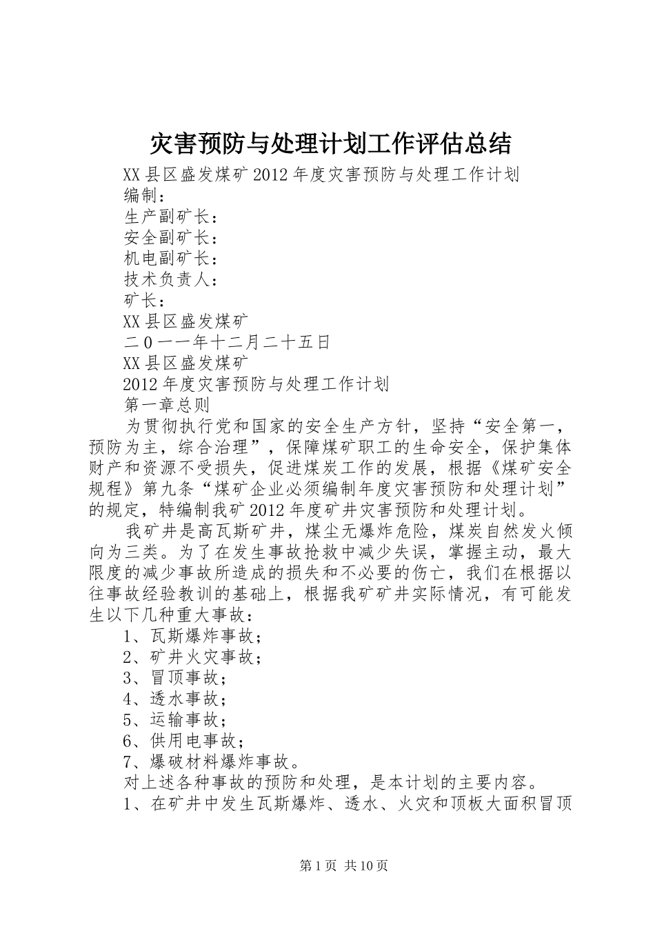 灾害预防与处理计划工作评估总结 _第1页