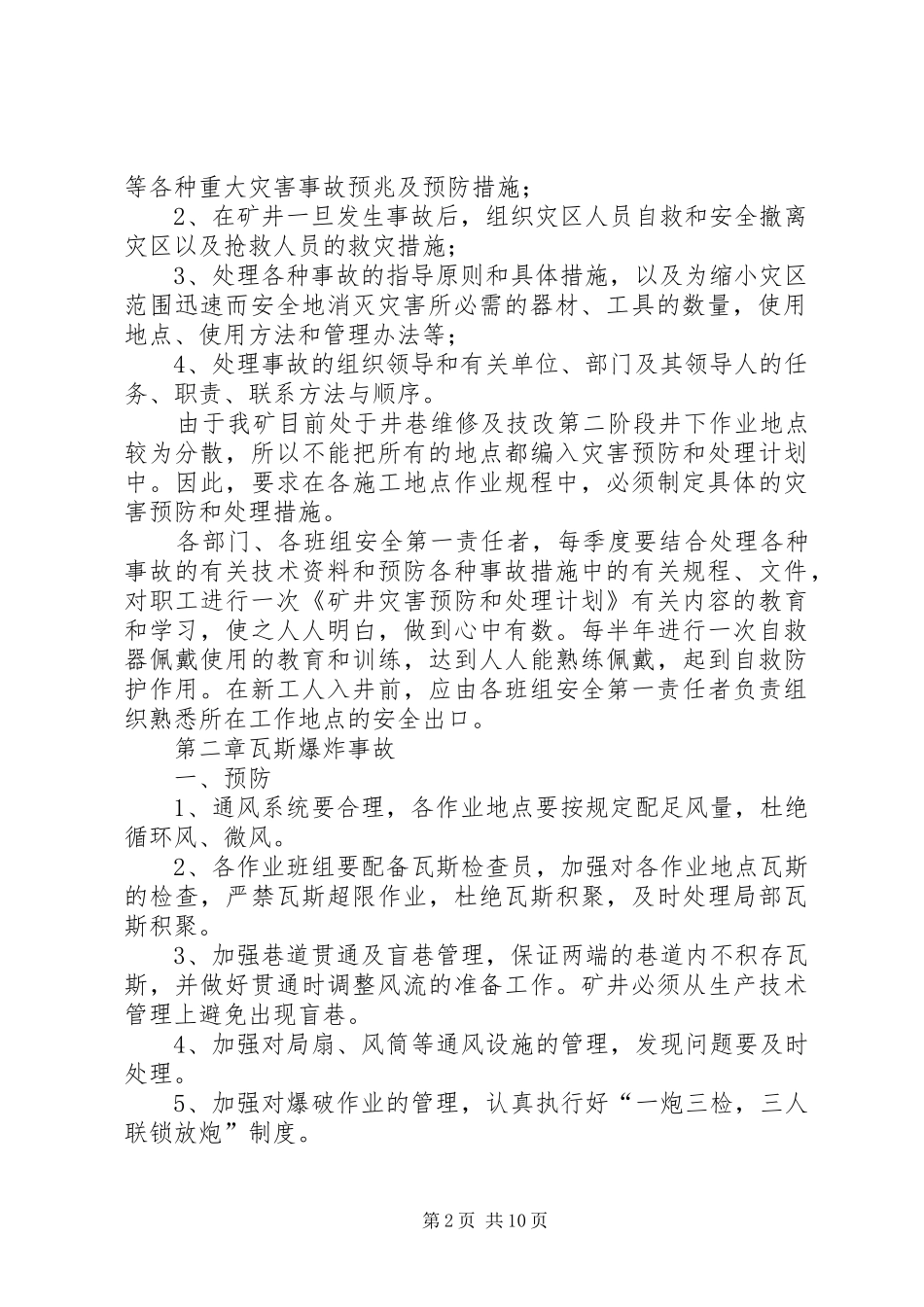 灾害预防与处理计划工作评估总结 _第2页