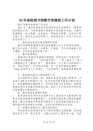 XX年高校图书馆数字资源部工作计划 