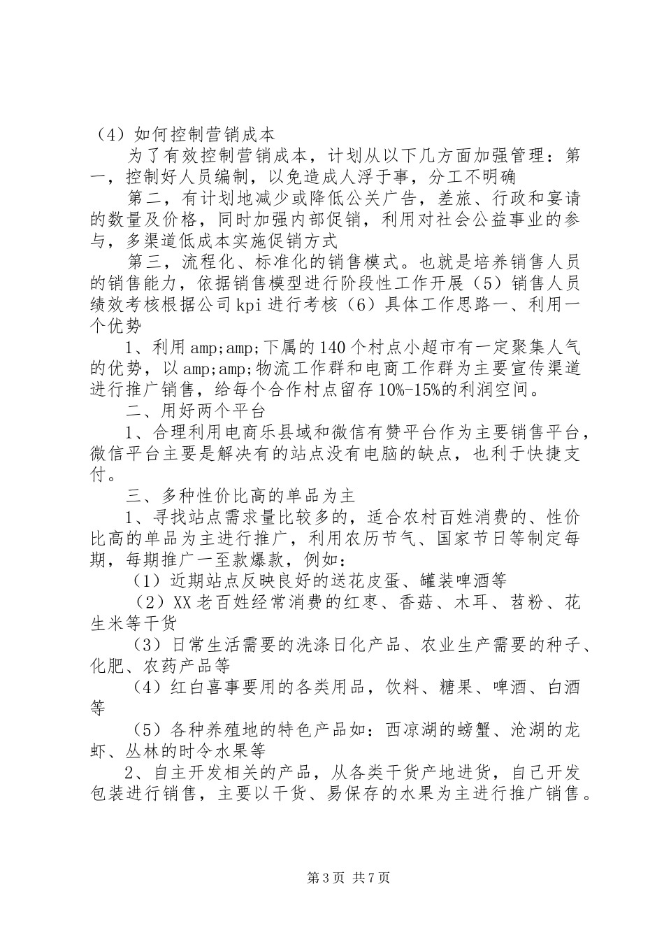 篇一：XX年经营计划 _第3页