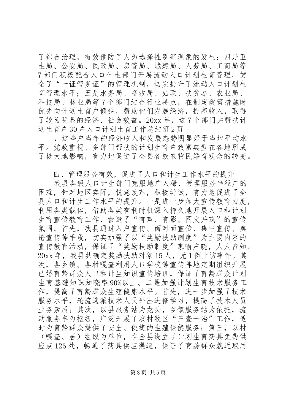人口计划生育工作总结 _第3页