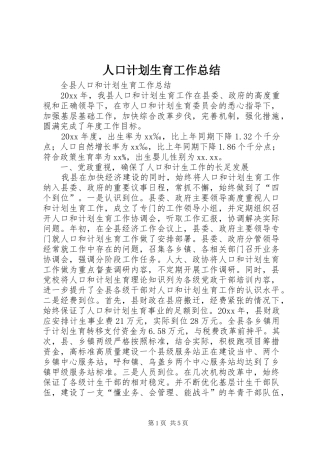 人口计划生育工作总结 