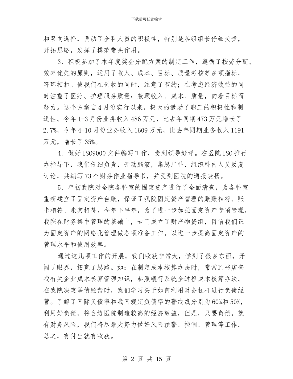 医院会计年度工作总结与医院住院药房工作总结汇编_第2页