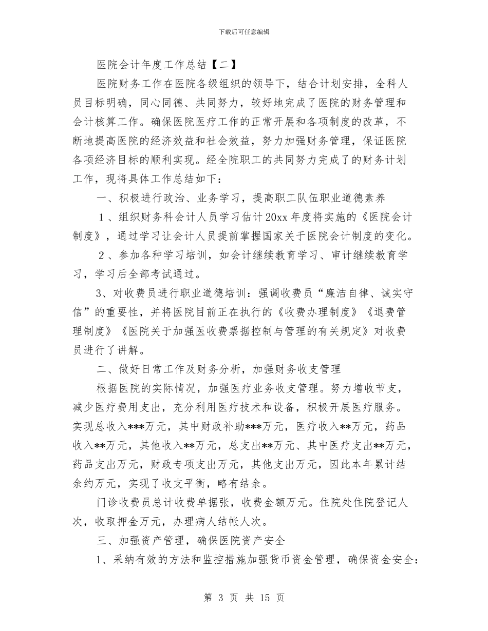 医院会计年度工作总结与医院住院药房工作总结汇编_第3页
