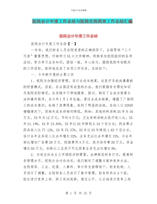 医院会计年度工作总结与医院住院药房工作总结汇编