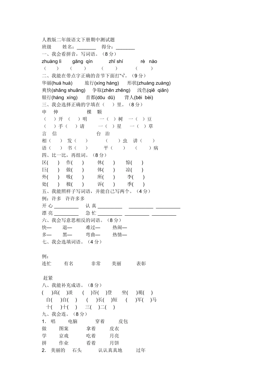 人教版二年级语文下册期中测试题_第1页