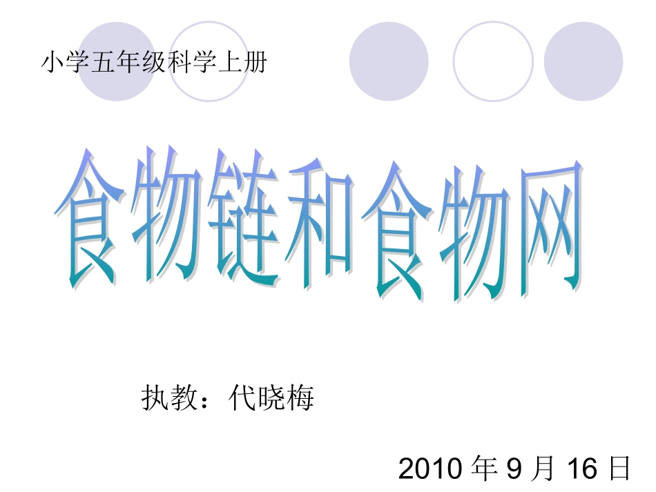 小学五年级科学上_第1页