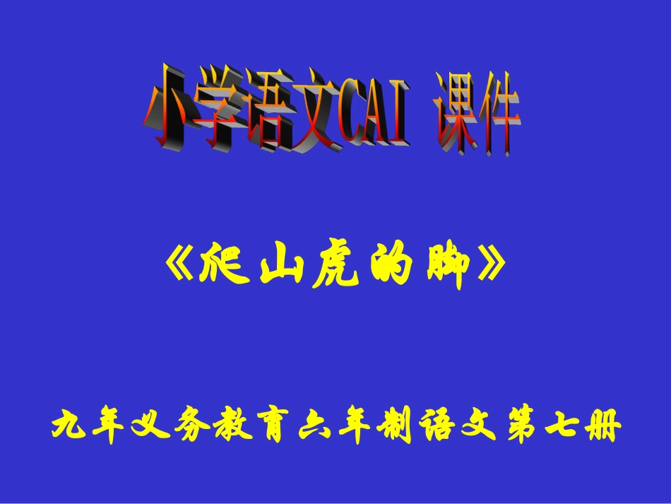 人教版四年级语文上册《爬山虎的脚》PPT课件_第1页