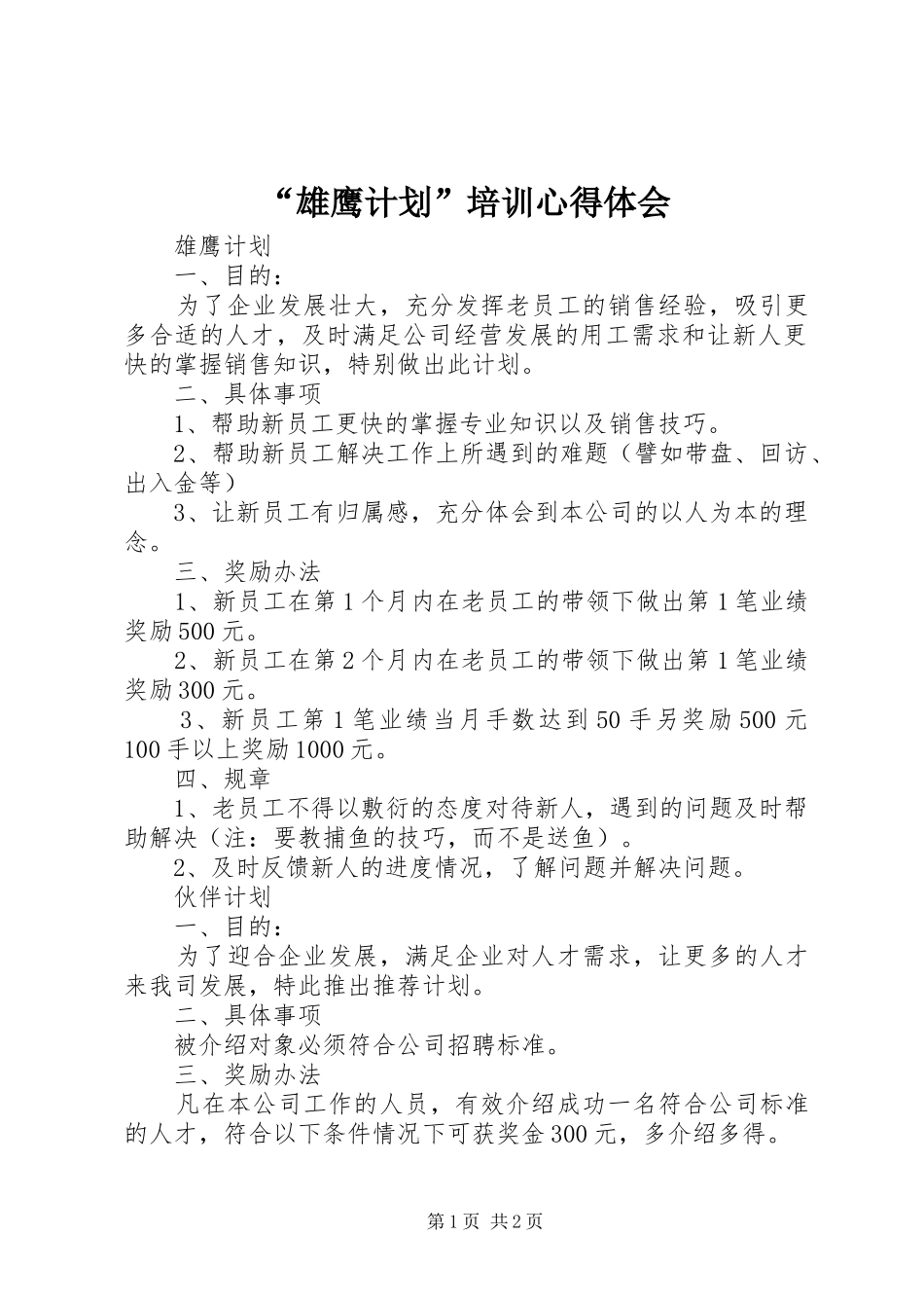 “雄鹰计划”培训心得体会 _第1页