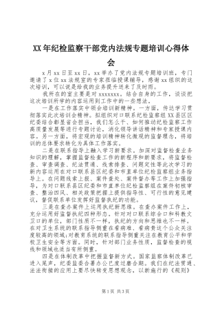 XX年纪检监察干部党内法规专题培训心得体会