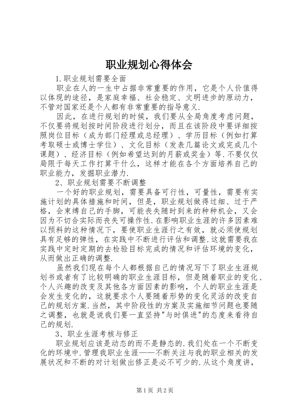 职业规划心得体会 _第1页