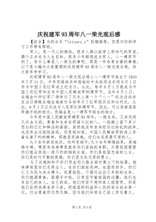 庆祝建军93周年八一荣光观后感