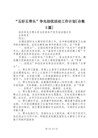 “五好五带头”争先创优活动工作计划[合集5篇] 