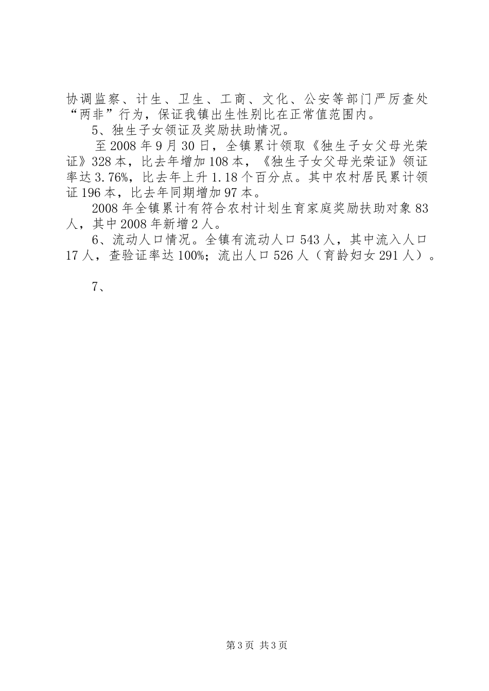 乡镇人口和计划生育工作年终总结 _第3页