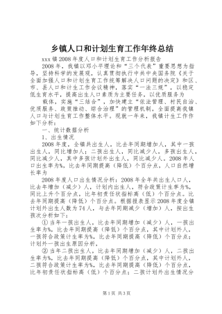 乡镇人口和计划生育工作年终总结 
