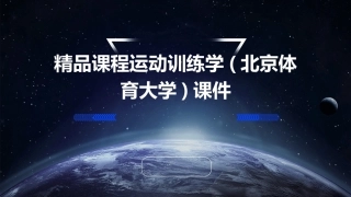 精品课程运动训练学(北京体育大学)课件