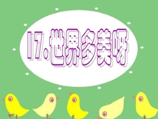 世界多美啊（第一课时）