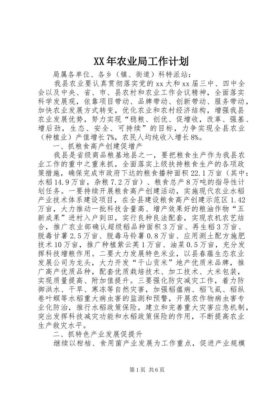 XX年农业局工作计划 _第1页