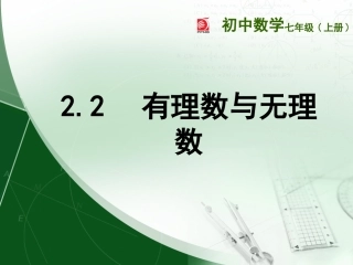 有理数与无理数 