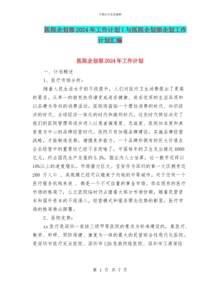 医院企划部2024年工作计划1与医院企划部企划工作计划汇编