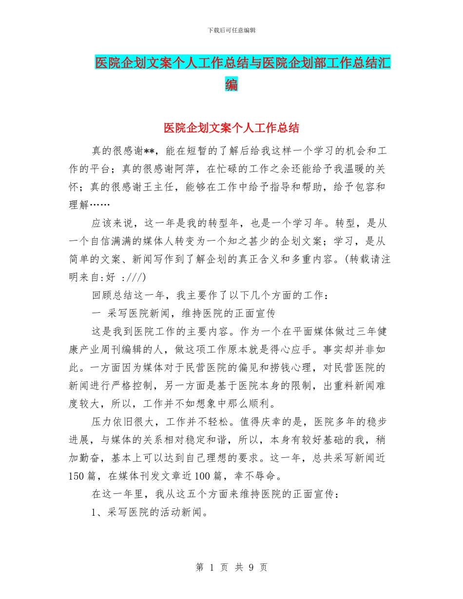 医院企划文案个人工作总结与医院企划部工作总结汇编_第1页