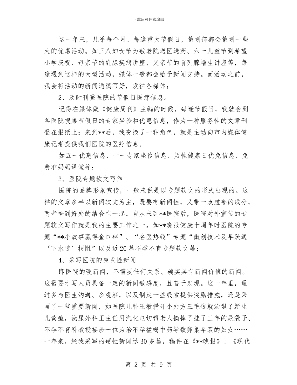 医院企划文案个人工作总结与医院企划部工作总结汇编_第2页