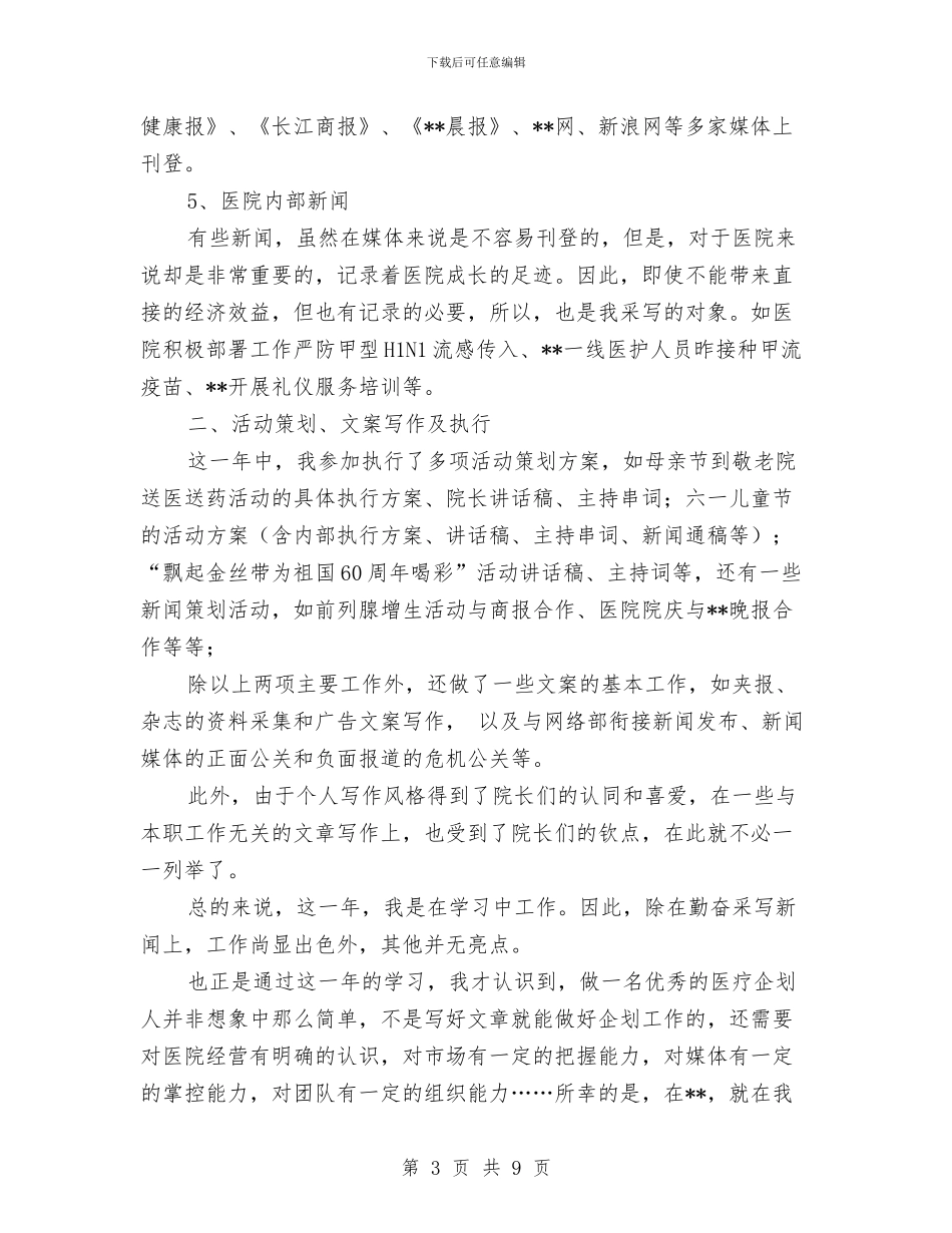 医院企划文案个人工作总结与医院企划部工作总结汇编_第3页
