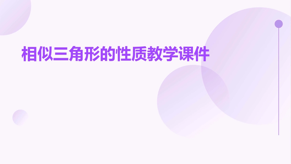 相似三角形的性质教学课件_第1页
