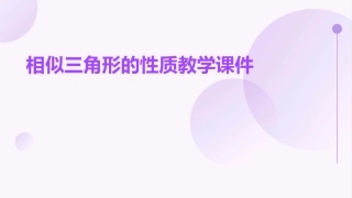 相似三角形的性质教学课件
